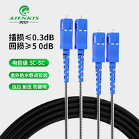 奥恺 AIENKIS AK-SLY-SC20 电信级野战拉远光纤跳线SC-SC单模双芯20米 7.0基站通信光缆室外铠装光纤线