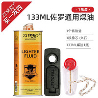 ZORRO打火机煤油燃料原装清香怀炉专用通用火石棉芯配件 133ml精装煤油 1瓶装