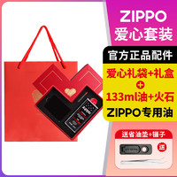 ZIPPO 打火机煤油配件耗材zippo油133ML火石棉芯怀炉专用防风zp355ML 爱心礼盒套餐（133ML+火石