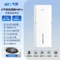 airx 气熙airx小气泡加湿器家用轻音静卧室孕妇空气无雾冷蒸发式H8pro