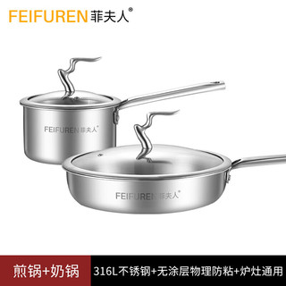 菲夫人 FEIFUREN 德国316不锈钢锅具套装全套家用不粘煎炒锅蒸锅炒菜 F2煎锅+奶锅