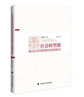 社会转型期我国民事纠纷解决机制研究