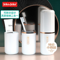 Jeko&Jeko 旅行漱口杯电动牙刷杯洗漱杯套装刷牙杯子牙刷收纳盒1个装