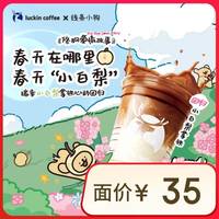 瑞幸咖啡 luckin coffee coffee咖啡 小白梨拿铁 大杯 15天有效 限自提 coffee