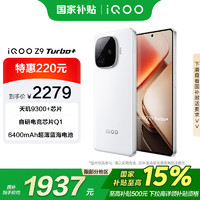 vivo iQOO Z9 Turbo+ 16GB+256GB 星光白 6400mAh超薄蓝海电池 手机