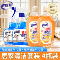 老管家 玻璃清洁剂500ml*2+地板清洁剂500ml*2 多功能清洁剂