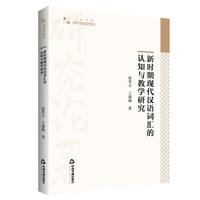 高校学术研究论著丛刊— 新时期现代汉语词汇的认知与教学研究