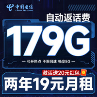 中国电信 大吉卡 两年19元月租（自动返话费+179G全国流量+首月免月租+畅享5G）激活送20元支付宝红包