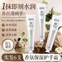 琪瑟 QISE 香氛护手霜 50g 6支