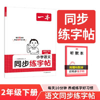 一本小学语文同步练字帖二年级下册彩绘版 2025书法课巩固预习生字写字课钢笔硬笔书法笔画结构控笔训练