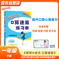 黄冈小状元口算速算练习册2024春一年级下册R人教版小学生1年级数学同步口算题卡心算思维训练天天练