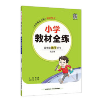 小学教材全练 四年级数学下 北京课改版 2025春 薛金星 配夹册练习题 紧扣教材练点 题题实用