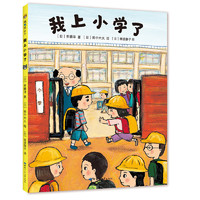 《我上小学了》（新版、精装）