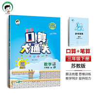 53小学口算大通关 数学 三年级下册 SJ 苏教版 2024春季 含参考答案