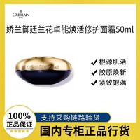 百亿补贴：GUERLAIN 娇兰 御廷兰花卓能焕活修护面霜 经典型 50ml