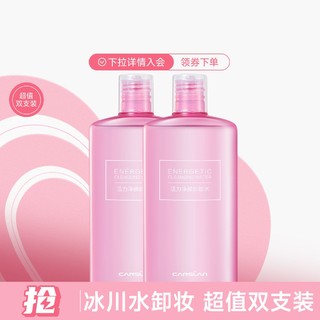 卡姿兰 深层洁净卸妆水卸妆液 500ml+500ml