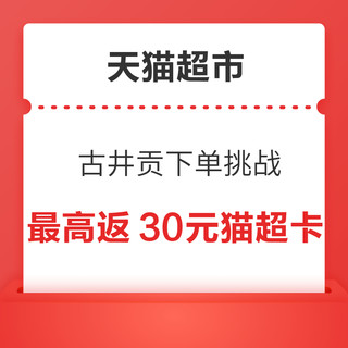 天猫超市 古井贡下单挑战 满500元最高返30元猫超卡