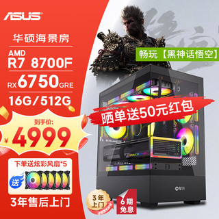 华硕 ASUS 全家桶 台式电脑游戏台式机电脑主机全套整机（R7 8700F/RX6750GRE/16G D5/512G）20%