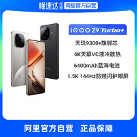 iQOO Z9 Turbo+全网通5G新品手机天玑9300+旗舰6400mAh拍照游戏手机