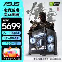 华硕 ASUS 全家桶12600kf+4060Ti主机/4060 黑神话悟空 游戏主机设计电脑 配五：12600KF丨4060TI丨16G D4