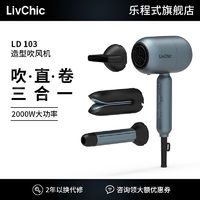 乐程式 LivChic 电吹风机女直卷多功能负离子大功率速干家用大风力理发店