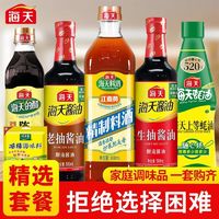 百亿补贴：海天 生抽酱油500ml+老抽酱油500ml+陈醋450ml+古道料酒450ml+上等蚝油520g+鸡精