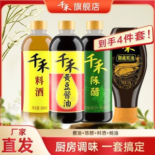 千禾 黄豆酱油 陈醋 料酒 御藏蚝油家用酿造调味品凉拌点蘸炒菜4瓶