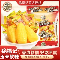 徐福记 玉米软糖300g原味Q弹香软糖果儿童零食不粘牙喜糖