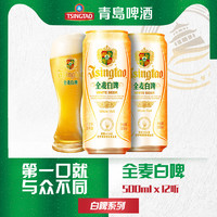 88VIP：青岛啤酒 TSINGTAO 全麦白啤500ml*12听