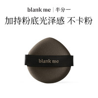 半分一 Blank ME 膨胀粉扑