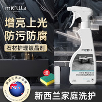 魅她 MIOLTTA 石材镀晶剂 瓷砖打蜡抛光 大理石泛白修复 450mL