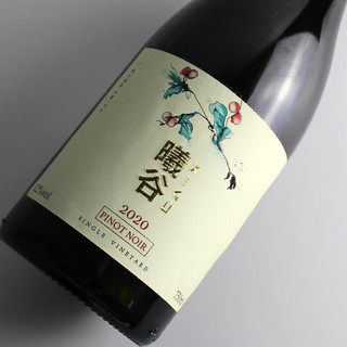 甘麓【清新的香草香气】曦谷酒庄黑皮诺干红葡萄酒750ml 2020年份 曦谷酒庄黑皮诺干红*1瓶