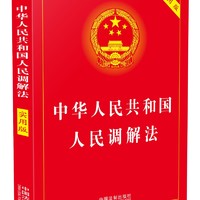 中华人民共和国人民调解法（实用版）