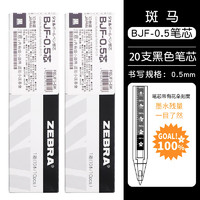 斑马牌 ZEBRA BJF-0.5 中性笔替芯 黑色 0.5mm 20支装