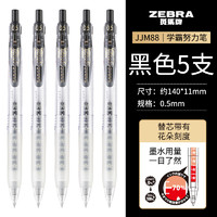 斑马牌 ZEBRA JJM88 按动中性笔 黑色 0.5mm 5支装