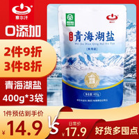 移动端、京东百亿补贴：察尔汗 青海湖盐0零添加未加碘食用盐 400g*3袋