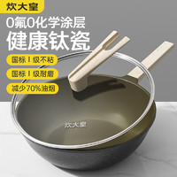 炊大皇 钛瓷炒锅麦饭石色不粘炒锅煎炒家用有钛平底炒锅32cm