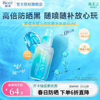 碧柔 水膜沁感防晒水喷雾 SPF50+ PA+++ 60ml