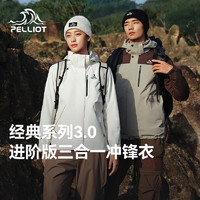 伯希和 PELLIOT 经典3.0三合一冲锋衣可拆卸摇粒绒内胆 女暮山紫/经典3.0 S