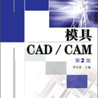 普通高等教育“十二五”规划教材：模具CAD/CAM（第2版）