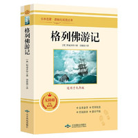 格列佛游记 九年级下册推荐名著阅读 人民教育出版社人教版名著阅读课程化丛书