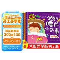 4册大图大字我爱读4册 365夜宝宝睡前故事0-3-6岁亲子故事书绘本注音版幼儿园早教启蒙读物