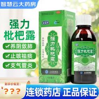 [益克停]强力枇杷露 150ml/盒 养阴敛肺 止咳祛痰 用于支气管炎咳嗽 1盒装