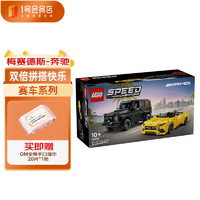 乐高 LEGO 76924 奔驰AMG 男孩赛车跑车 积木 益智玩具 生日礼物+湿巾20片