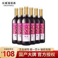 百亿补贴：GREATWALL 中粮长城官方正品酝美甜型红葡萄酒750ml*6支整箱组合装批发