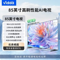 Vidda 海信Vidda 85英寸 240Hz高刷 Mini LED 游戏液晶巨幕智能电视