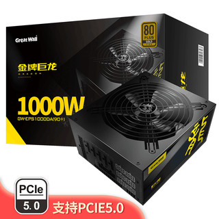 长城 巨龙电竞版1250W/1000W/800W/700W全模组额定台式机电源 巨龙1000DA   1000w