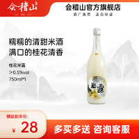 会稽山 kuaijishan 桂花米露瓶装750ml*1瓶低度甜米酒节日新鲜果味发酵