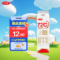 三元 72°C 鲜牛乳 950ml