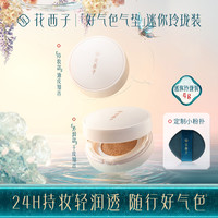 【迷你玲珑装】好气色气垫养肤遮瑕持久不脱妆不卡粉提亮肤色4g